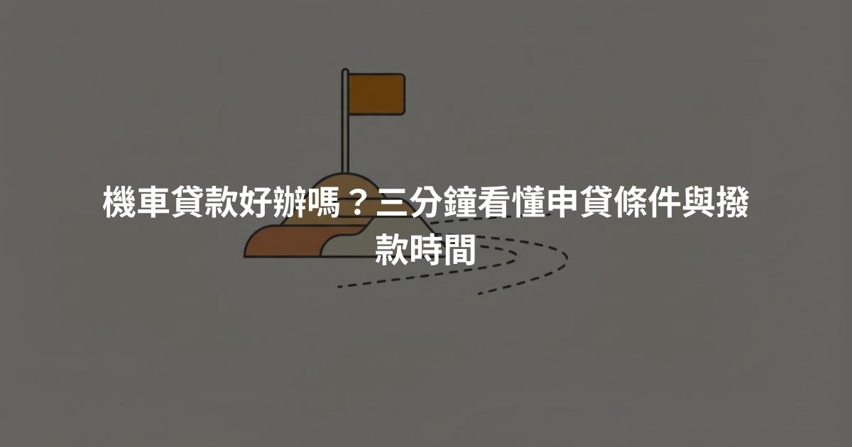 機車貸款好辦嗎？三分鐘看懂申貸條件與撥款時間