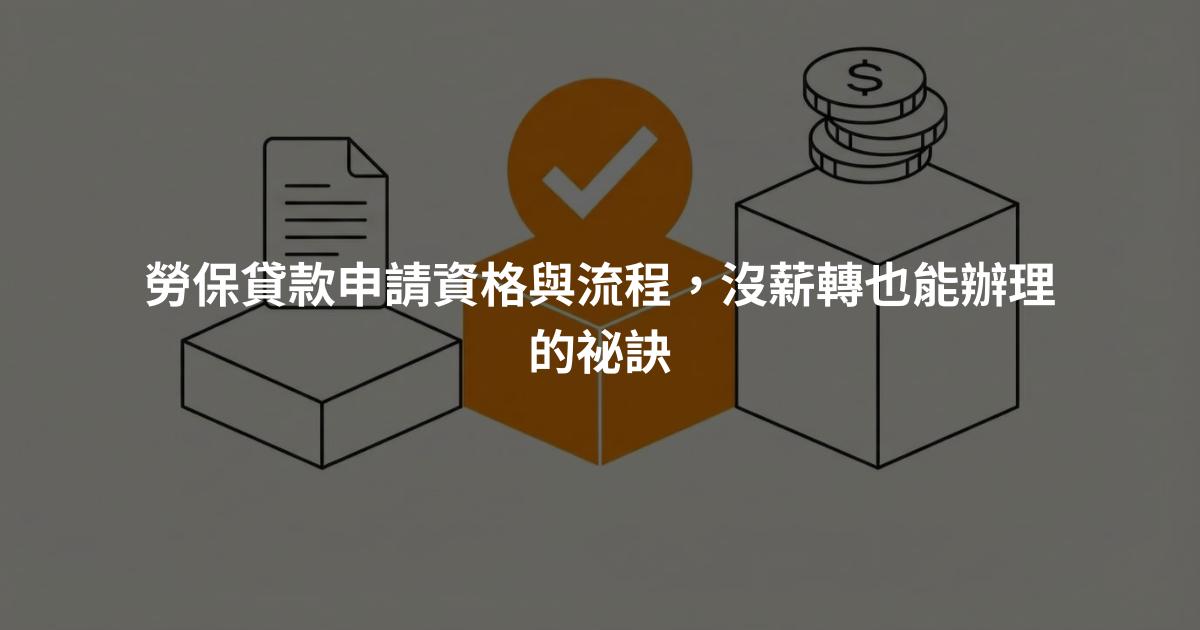 勞保貸款申請資格與流程，沒薪轉也能辦理的祕訣