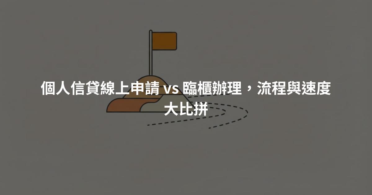 個人信貸線上申請 vs 臨櫃辦理，流程與速度大比拼