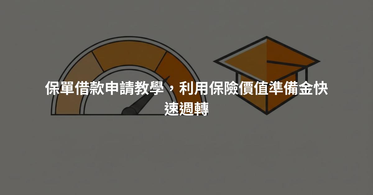 保單借款申請教學，利用保險價值準備金快速週轉
