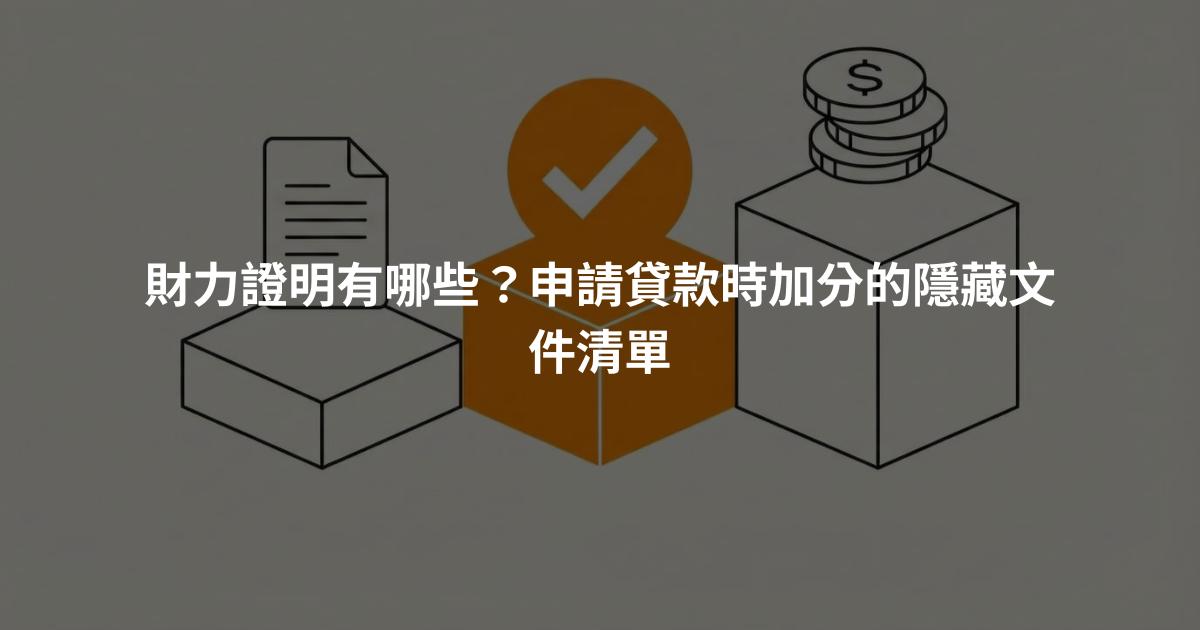 財力證明有哪些？申請貸款時加分的隱藏文件清單