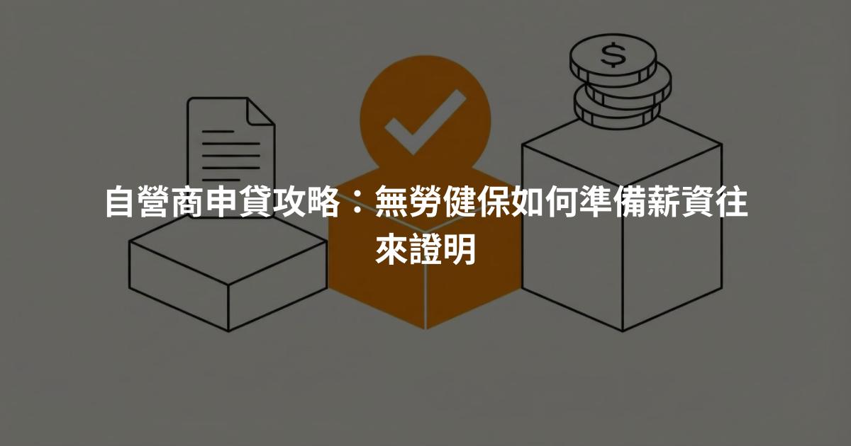自營商申貸攻略：無勞健保如何準備薪資往來證明