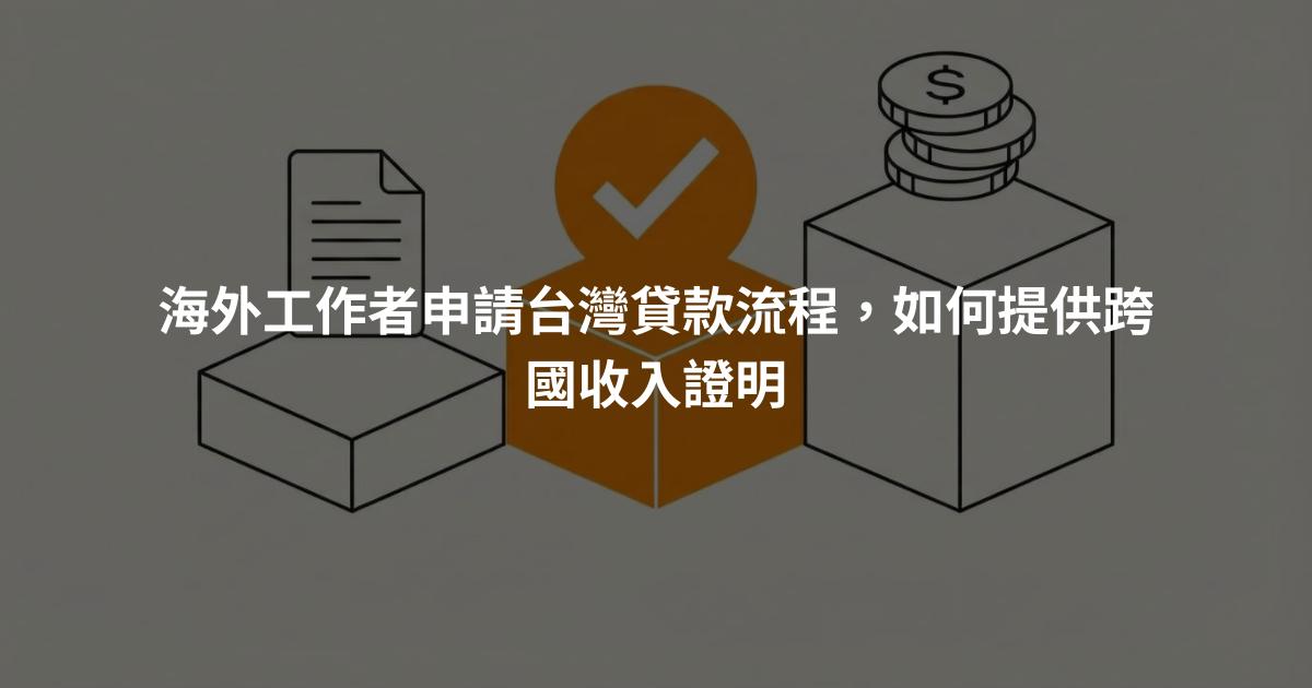 海外工作者申請台灣貸款流程，如何提供跨國收入證明