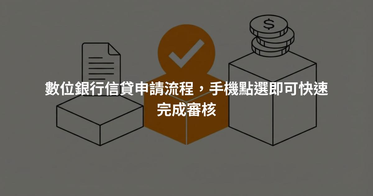 數位銀行信貸申請流程，手機點選即可快速完成審核