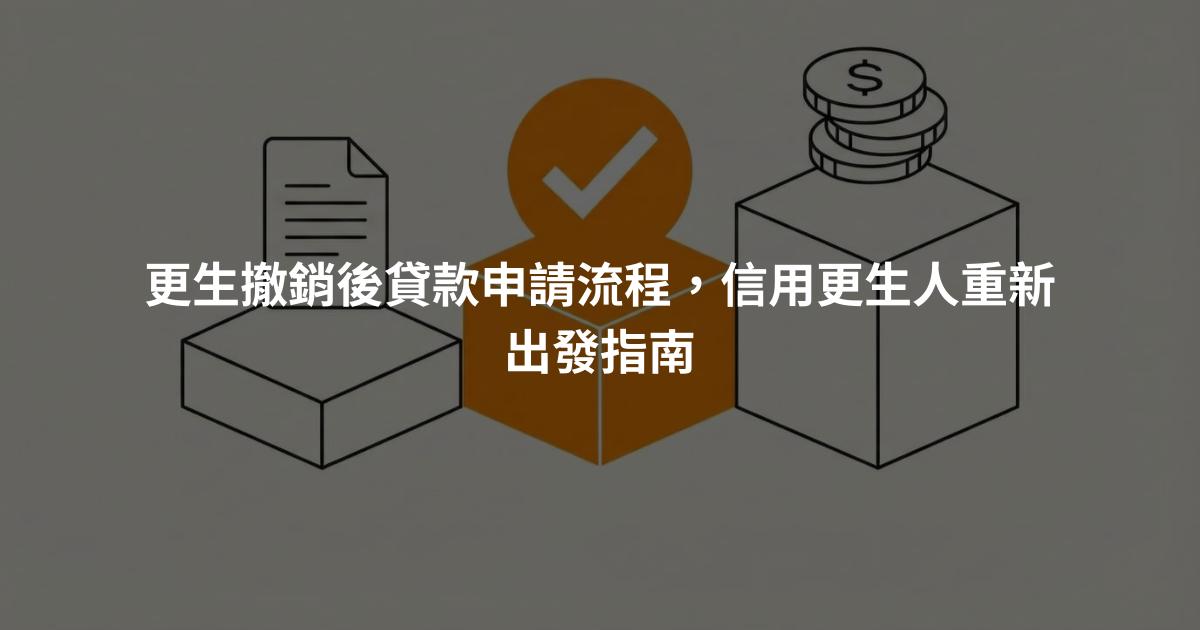 更生撤銷後貸款申請流程，信用更生人重新出發指南