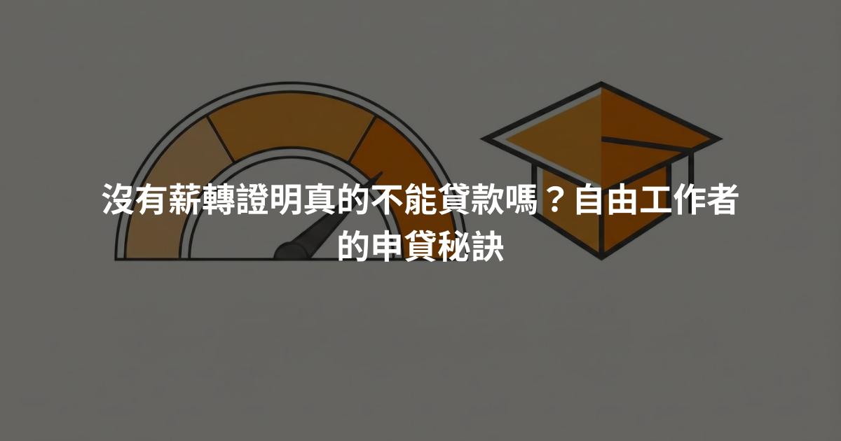 沒有薪轉證明真的不能貸款嗎？自由工作者的申貸秘訣