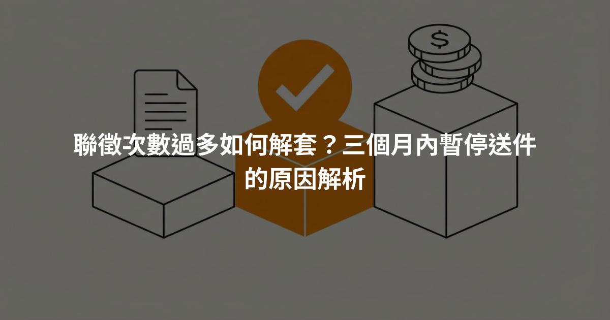 聯徵次數過多如何解套？三個月內暫停送件的原因解析