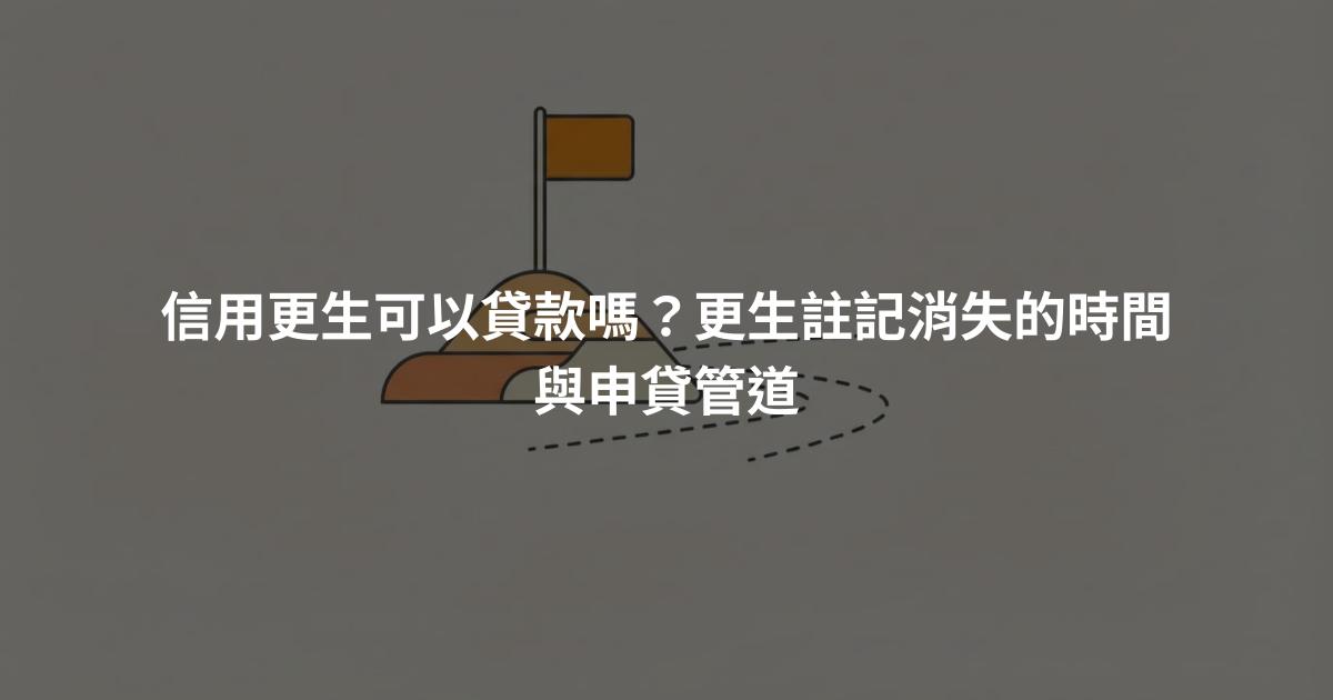 信用更生可以貸款嗎？更生註記消失的時間與申貸管道