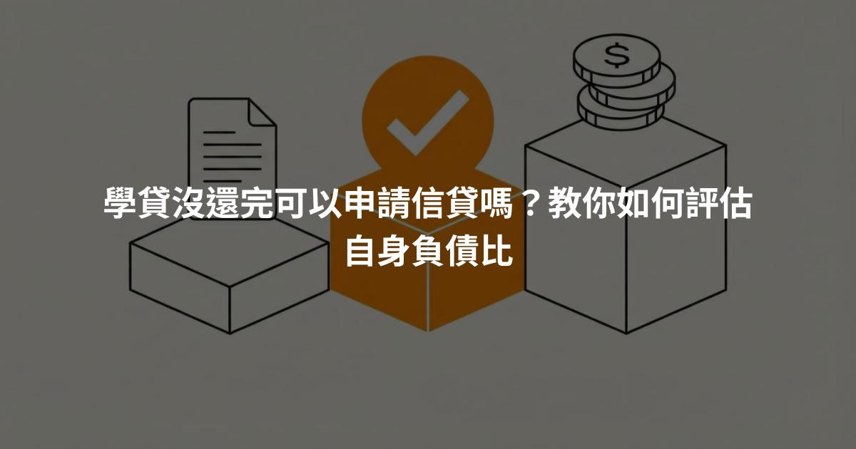 學貸沒還完可以申請信貸嗎？教你如何評估自身負債比