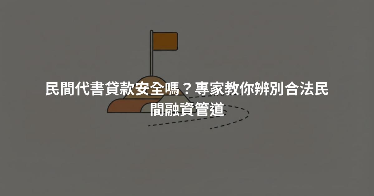 民間代書貸款安全嗎？專家教你辨別合法民間融資管道