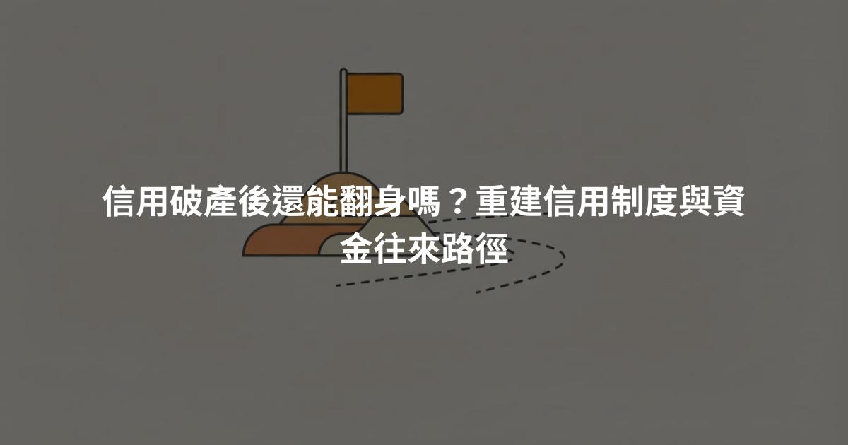 信用破產後還能翻身嗎？重建信用制度與資金往來路徑