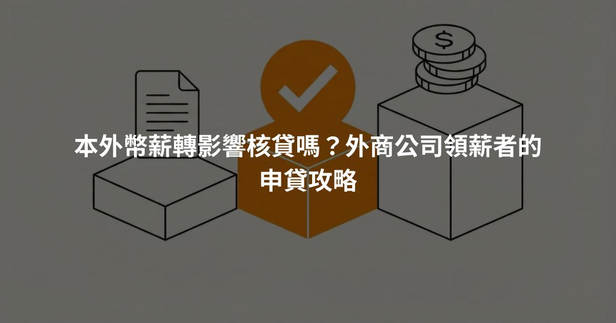 本外幣薪轉影響核貸嗎？外商公司領薪者的申貸攻略