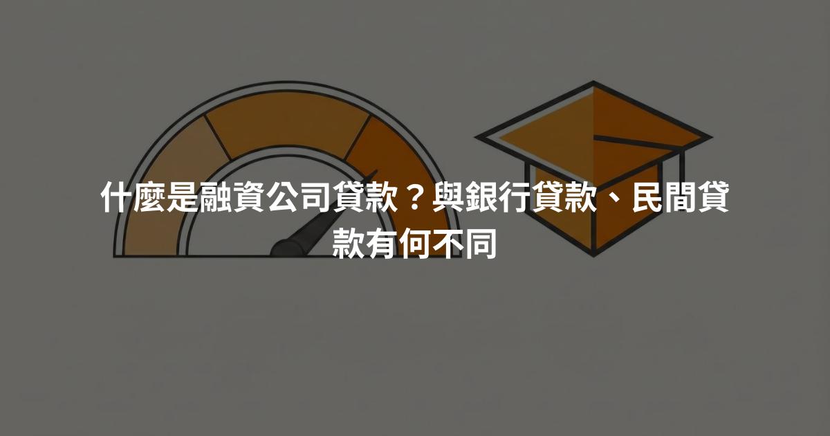 什麼是融資公司貸款？與銀行貸款、民間貸款有何不同