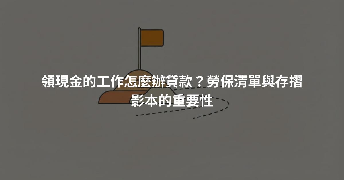 領現金的工作怎麼辦貸款？勞保清單與存摺影本的重要性
