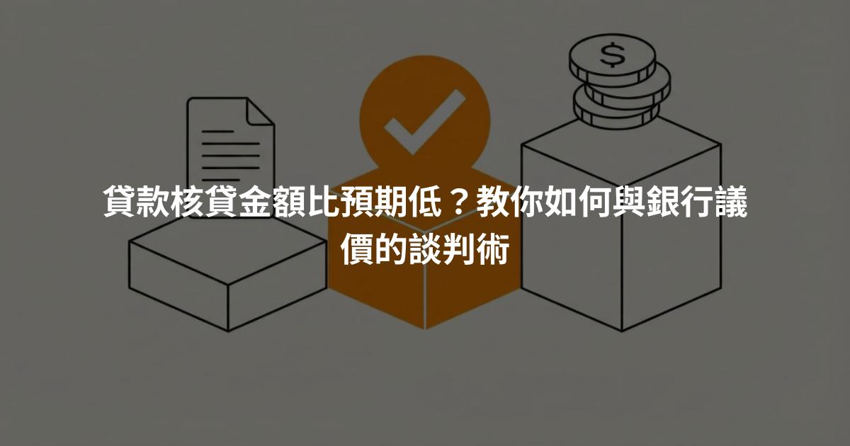 貸款核貸金額比預期低？教你如何與銀行議價的談判術
