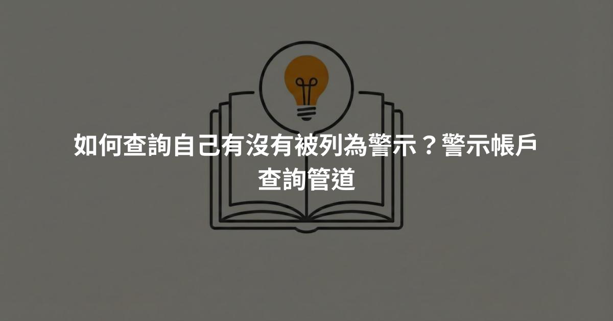 如何查詢自己有沒有被列為警示？警示帳戶查詢管道