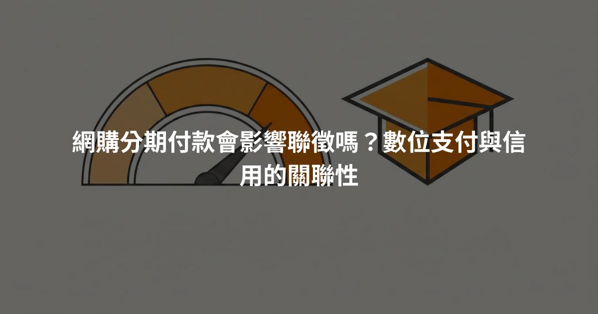 網購分期付款會影響聯徵嗎？數位支付與信用的關聯性