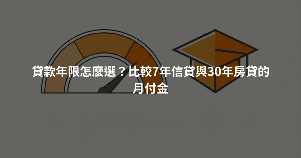 貸款年限怎麼選？比較7年信貸與30年房貸的月付金