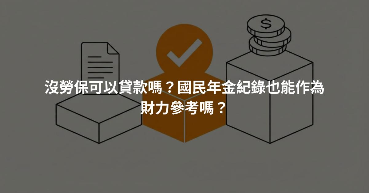 沒勞保可以貸款嗎？國民年金紀錄也能作為財力參考嗎？