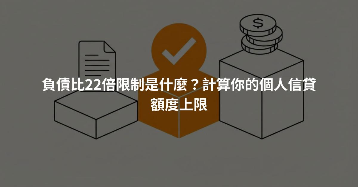 負債比22倍限制是什麼？計算你的個人信貸額度上限