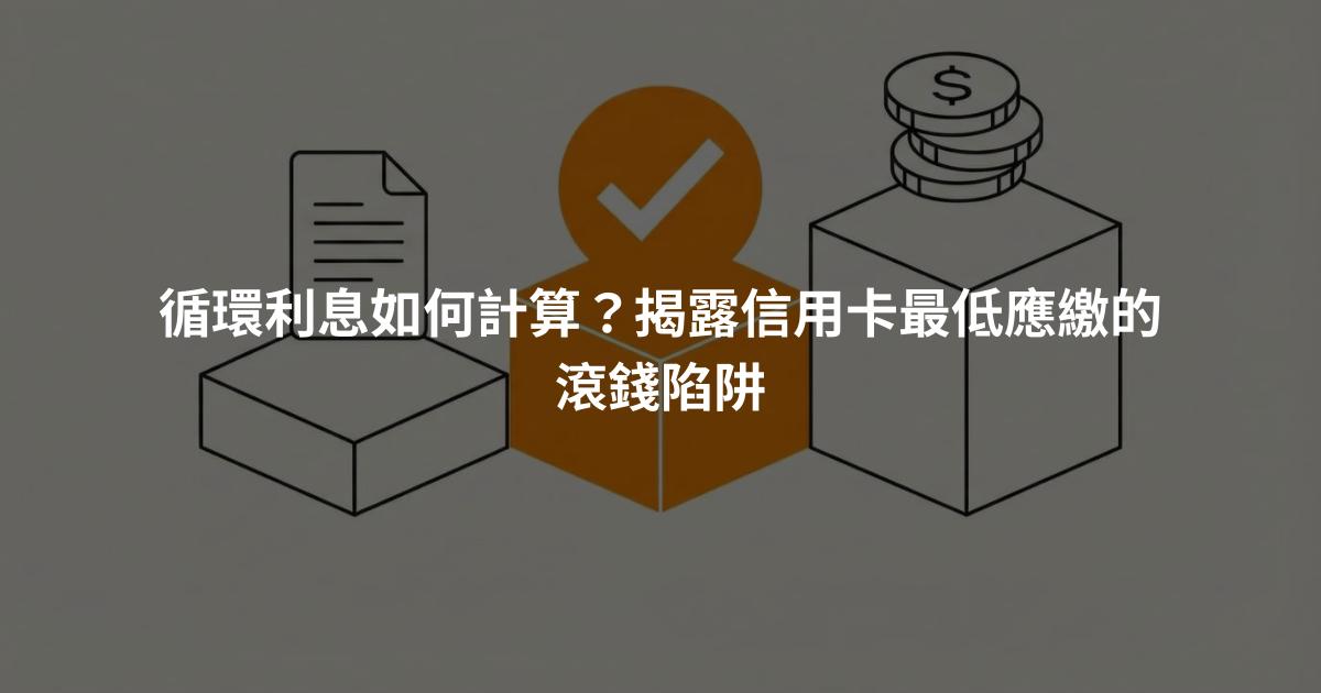 循環利息如何計算？揭露信用卡最低應繳的滾錢陷阱