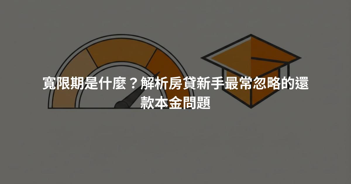 寬限期是什麼？解析房貸新手最常忽略的還款本金問題