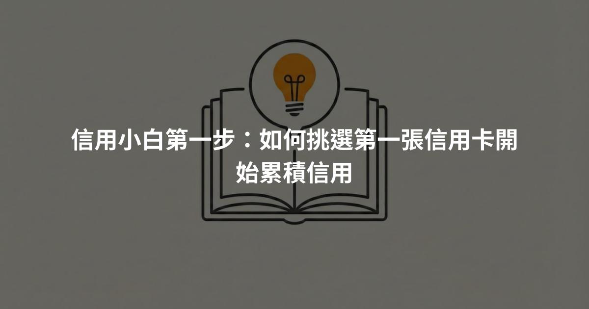 信用小白第一步：如何挑選第一張信用卡開始累積信用