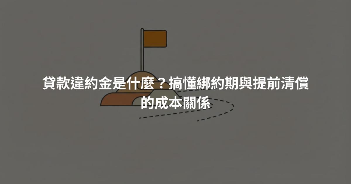 貸款違約金是什麼？搞懂綁約期與提前清償的成本關係