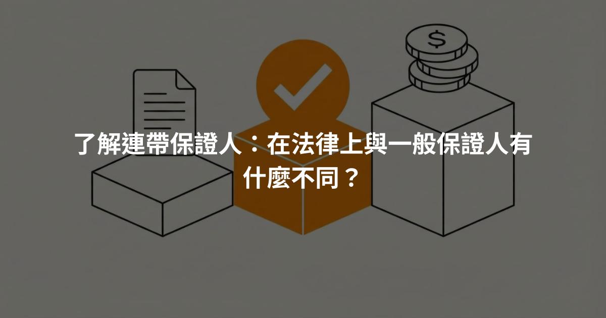 了解連帶保證人：在法律上與一般保證人有什麼不同？