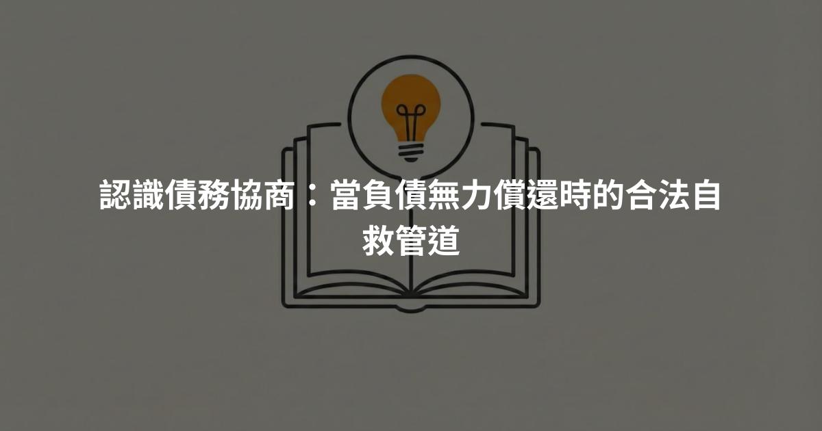 認識債務協商：當負債無力償還時的合法自救管道