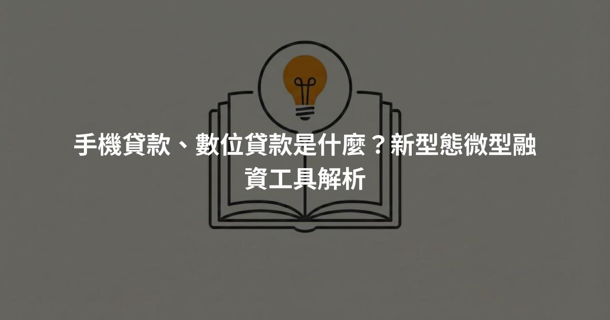 手機貸款、數位貸款是什麼？新型態微型融資工具解析