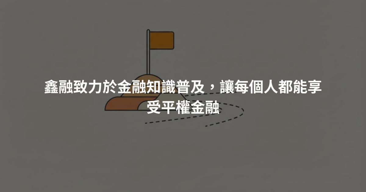 鑫融致力於金融知識普及，讓每個人都能享受平權金融