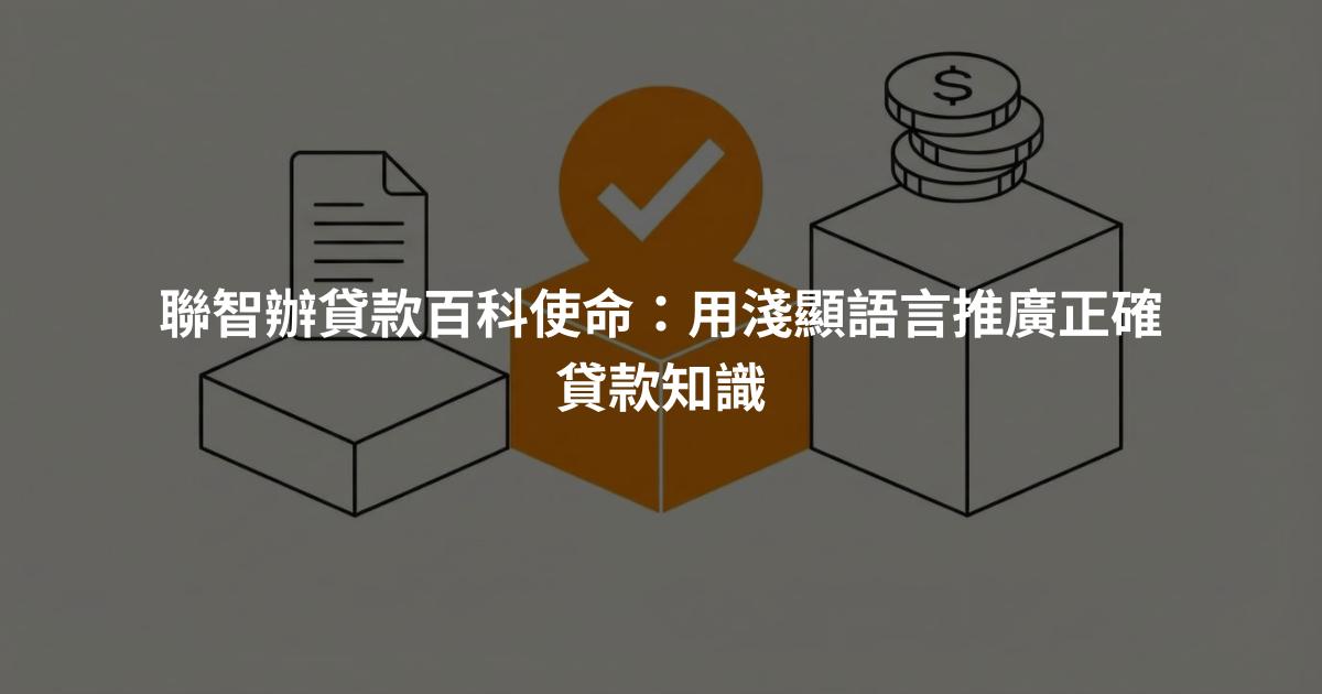 聯智辦貸款百科使命：用淺顯語言推廣正確貸款知識