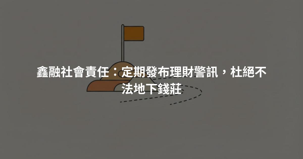 鑫融社會責任：定期發布理財警訊，杜絕不法地下錢莊