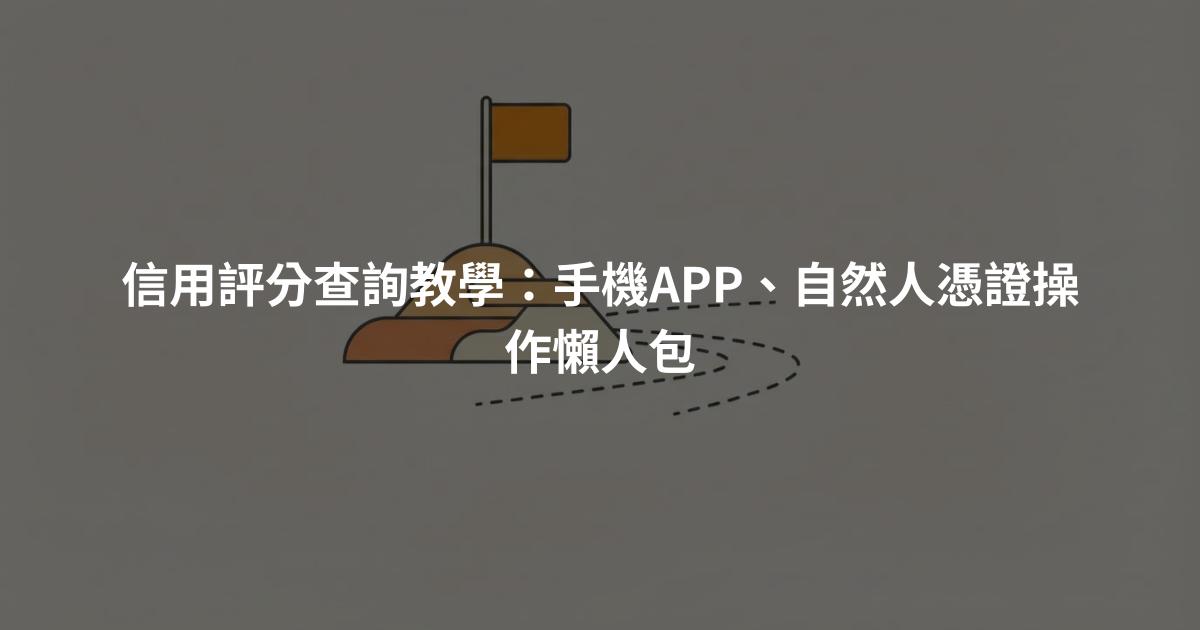 信用評分查詢教學：手機APP、自然人憑證操作懶人包