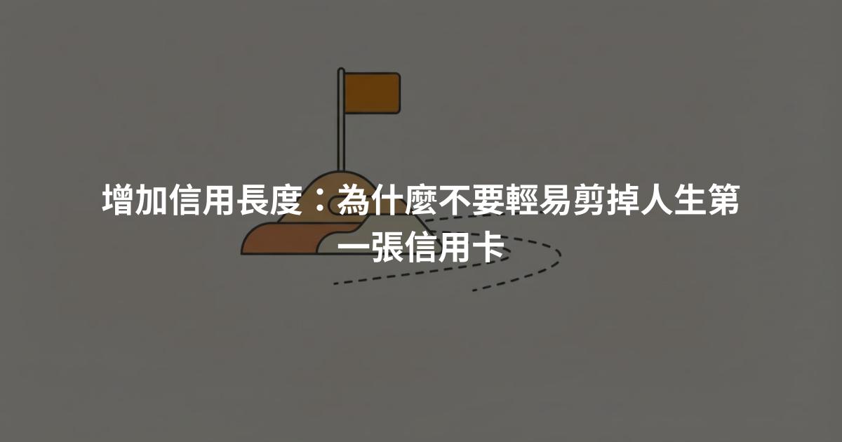 增加信用長度：為什麼不要輕易剪掉人生第一張信用卡