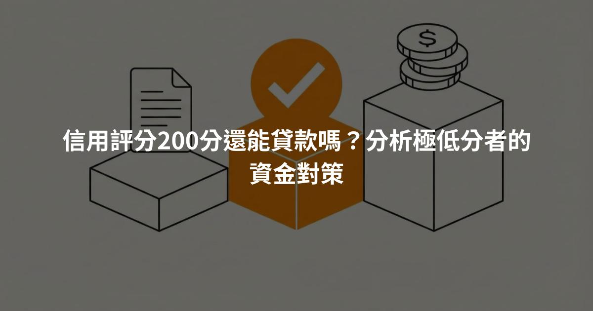 信用評分200分還能貸款嗎？分析極低分者的資金對策