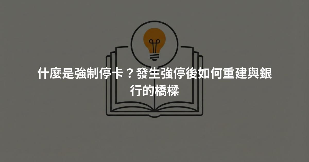 什麼是強制停卡？發生強停後如何重建與銀行的橋樑