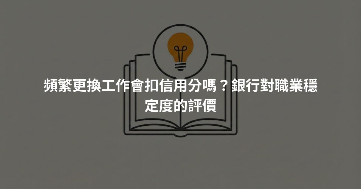 頻繁更換工作會扣信用分嗎？銀行對職業穩定度的評價