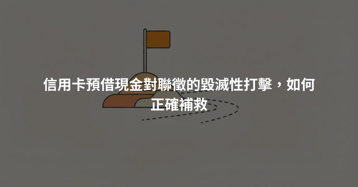 信用卡預借現金對聯徵的毀滅性打擊，如何正確補救