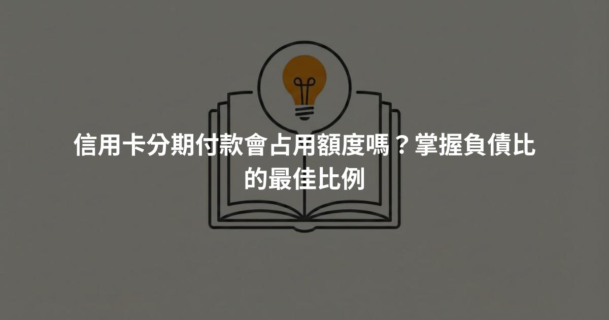 信用卡分期付款會占用額度嗎？掌握負債比的最佳比例