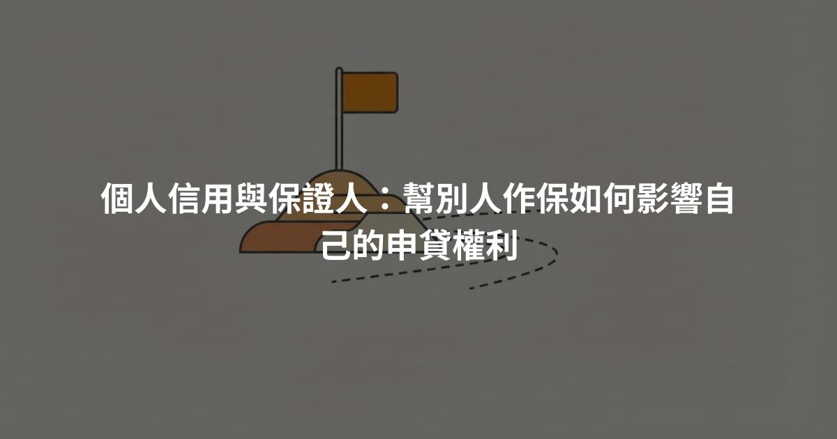 個人信用與保證人：幫別人作保如何影響自己的申貸權利