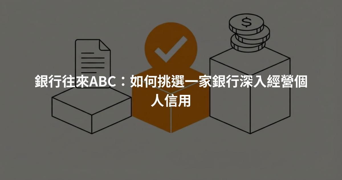 銀行往來ABC：如何挑選一家銀行深入經營個人信用