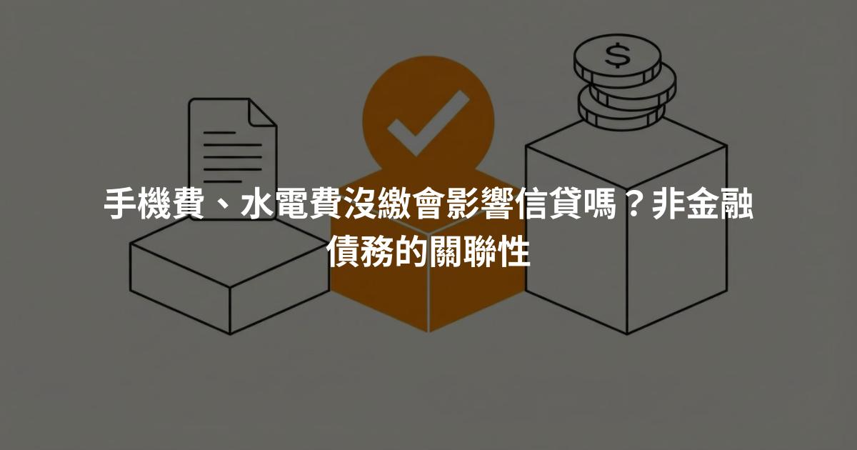 手機費、水電費沒繳會影響信貸嗎？非金融債務的關聯性