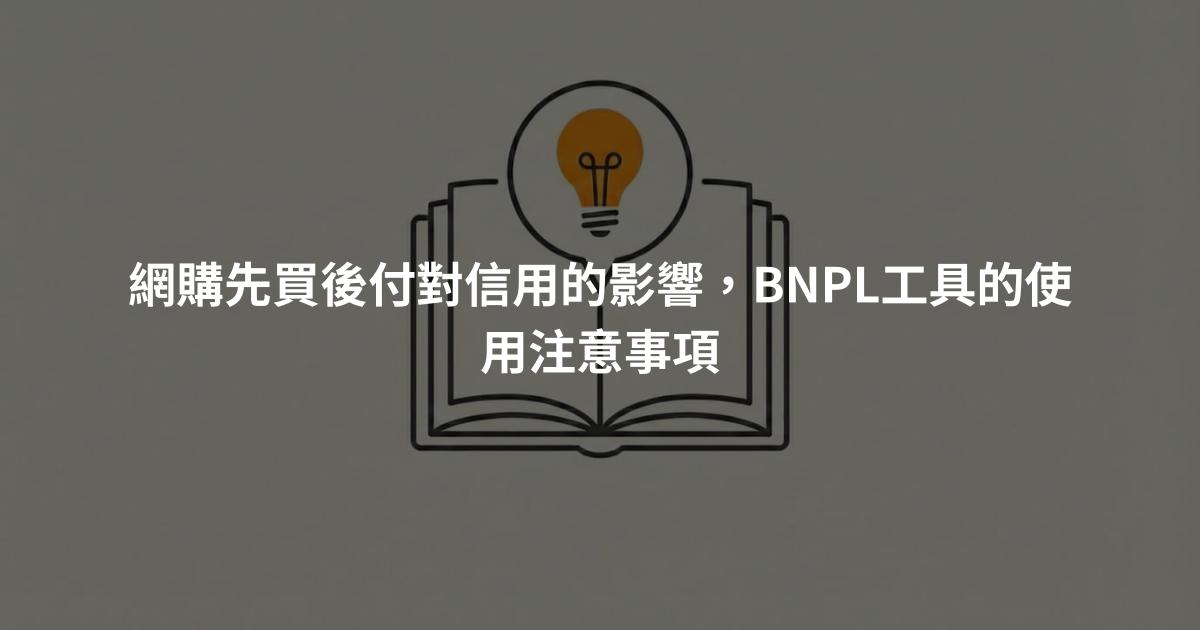 網購先買後付對信用的影響，BNPL工具的使用注意事項