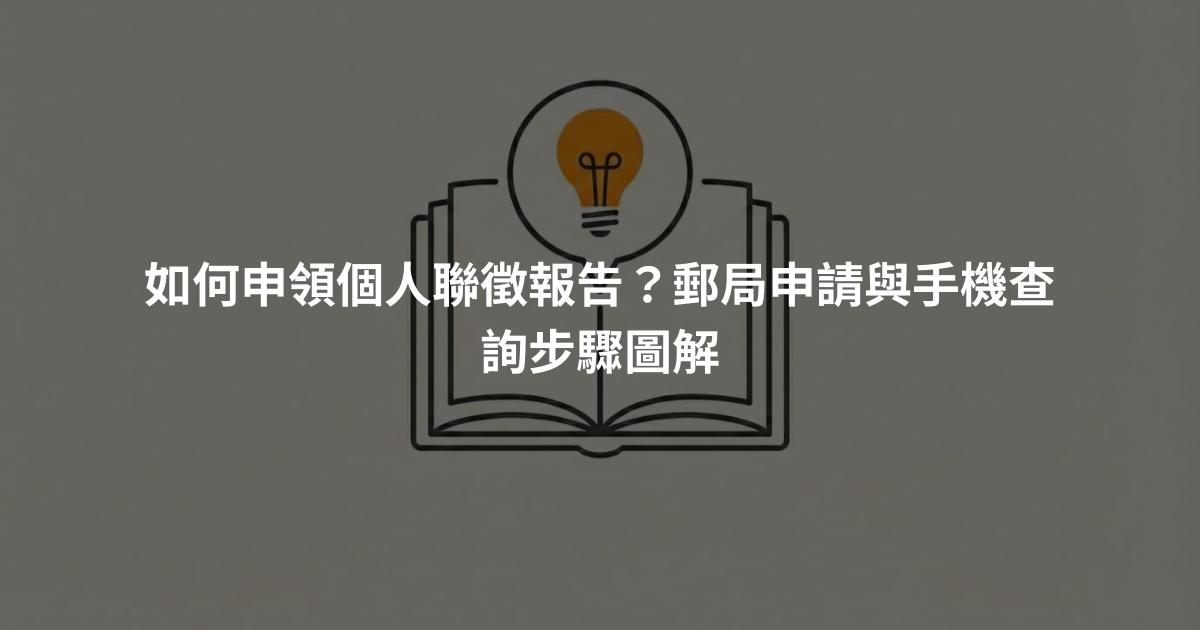 如何申領個人聯徵報告？郵局申請與手機查詢步驟圖解