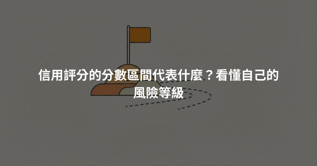 信用評分的分數區間代表什麼？看懂自己的風險等級