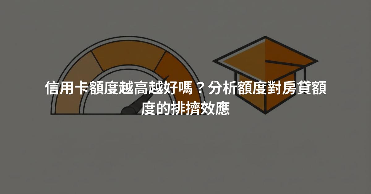 信用卡額度越高越好嗎？分析額度對房貸額度的排擠效應