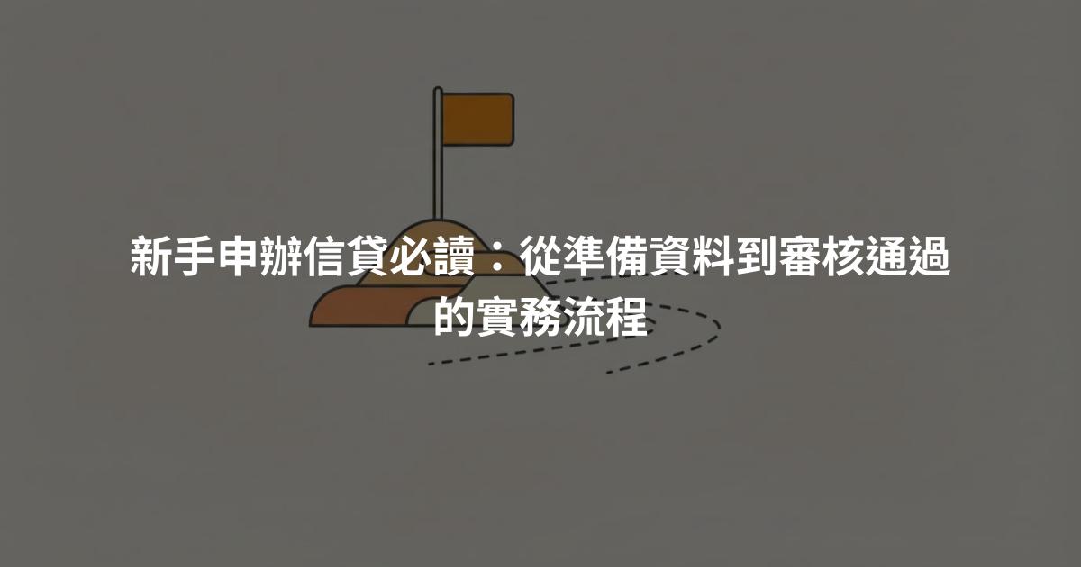 新手申辦信貸必讀：從準備資料到審核通過的實務流程