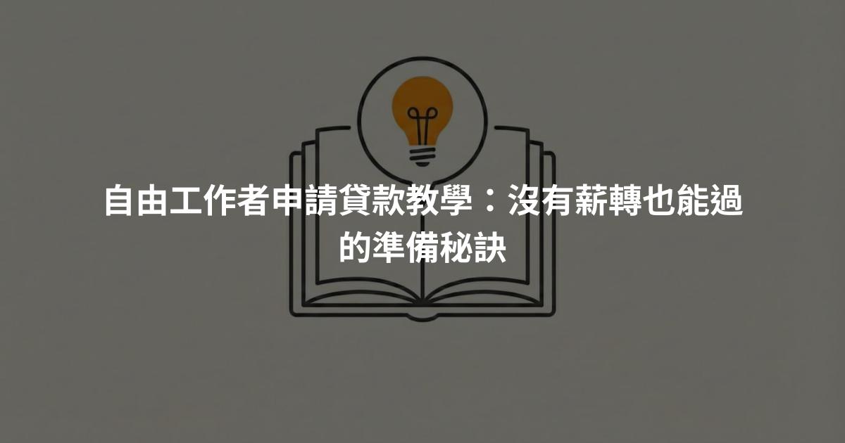 自由工作者申請貸款教學：沒有薪轉也能過的準備秘訣